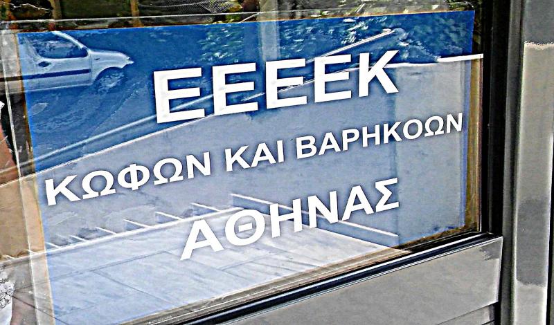 Σχετικά με το ΕΕΕΕΚ Κωφών Α΄Διεύθυνσης Αθήνας