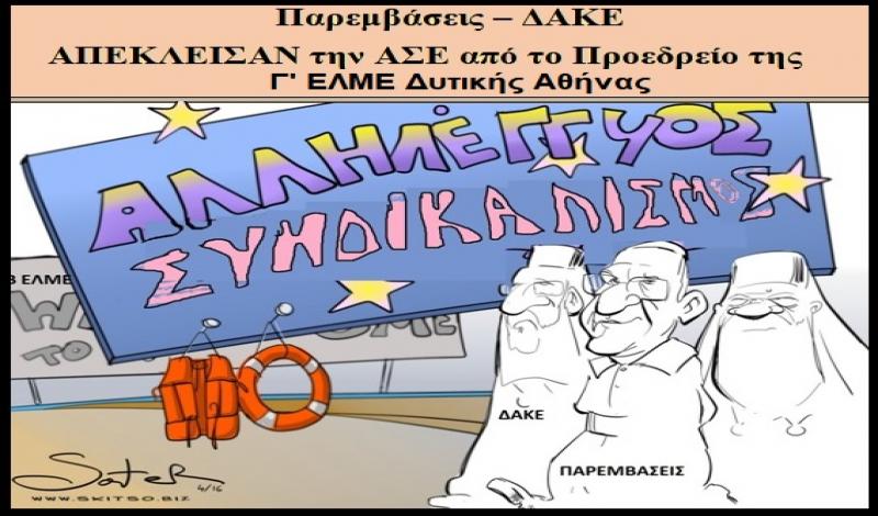 Γ΄ΕΛΜΕ ΔΥΤΙΚΗΣ ΑΘΗΝΑΣ