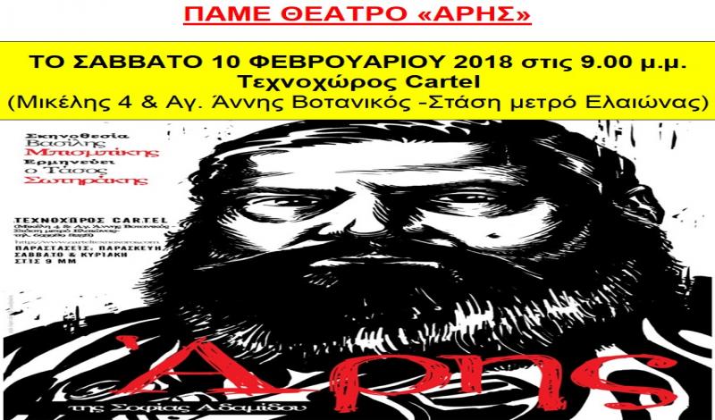 ΠΑΜΕ ΘΕΑΤΡΟ «ΑΡΗΣ»