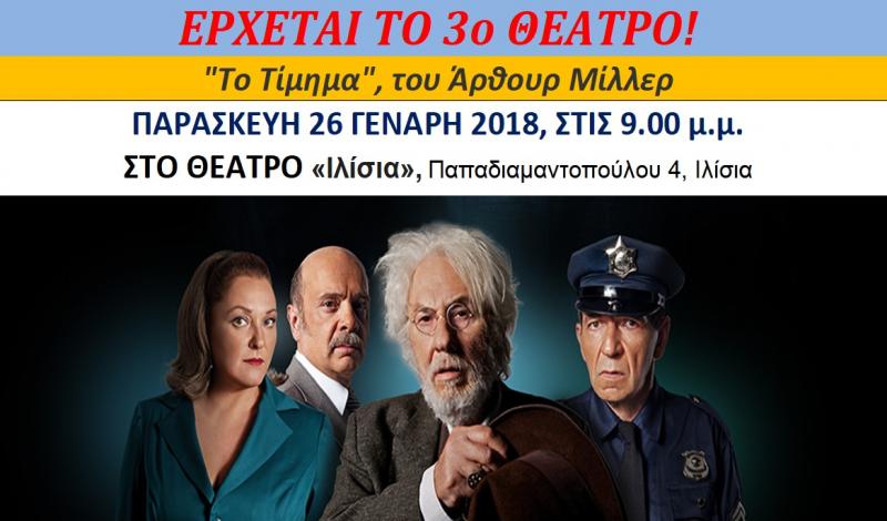 "Το Τίμημα", του Άρθουρ Μίλλερ