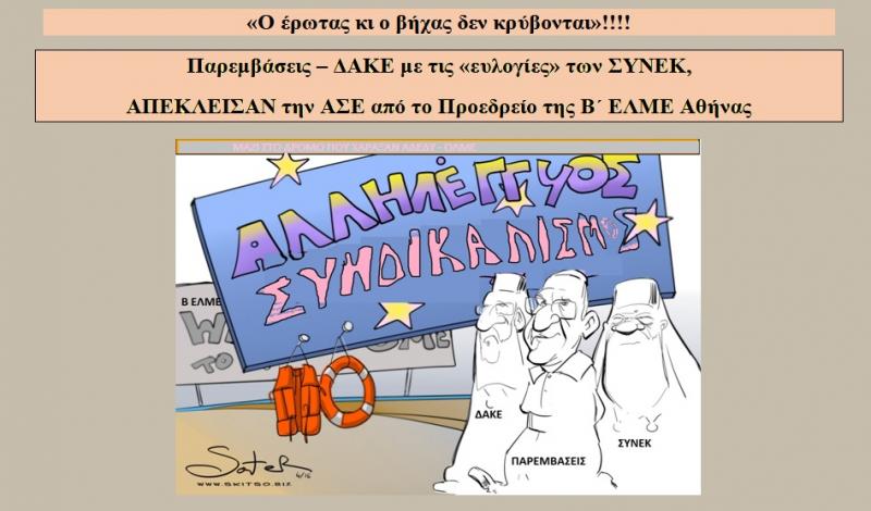 Παρεμβάσεις – ΔΑΚΕ με τις «ευλογίες» των ΣΥΝΕΚ, ΑΠΕΚΛΕΙΣΑΝ την ΑΣΕ από το Προεδρείο της Β΄ ΕΛΜΕ Αθήνας